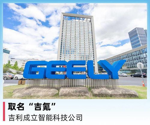 吉利集团成立智能科技公司“吉氪”，聚焦前沿技术开发